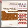 针灸推拿学经典选读 高希言 马巧琳 主编 全国高等中医药教育规划教材 高等中医药院校中医经典选读系列教材 中国中医药出版社 商品缩略图0