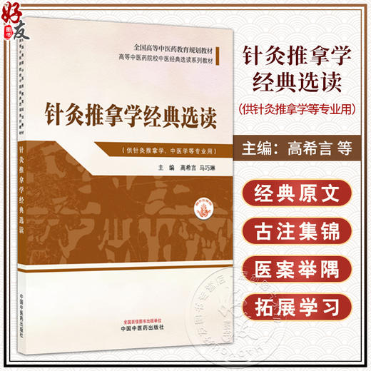 针灸推拿学经典选读 高希言 马巧琳 主编 全国高等中医药教育规划教材 高等中医药院校中医经典选读系列教材 中国中医药出版社 商品图0
