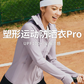 【蕉下女士凉感速干运动防晒衣（修身款）】UPF50 + 原纱防晒 畅动凉感科技 修身显瘦辣妹短款 连帽护脸全防护（多色可选）