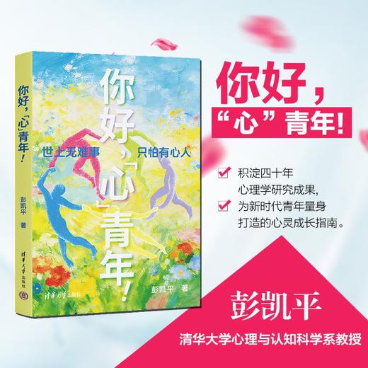 你好，＂心＂青年！   清华积极心理学教授彭凯平  AI时代摆脱空心人NPD 不内耗 高能量 商品图1