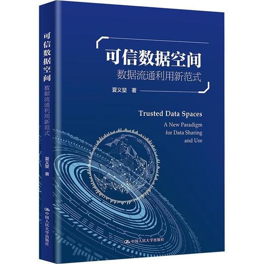 可信数据空间：数据流通利用新范式 商品图0