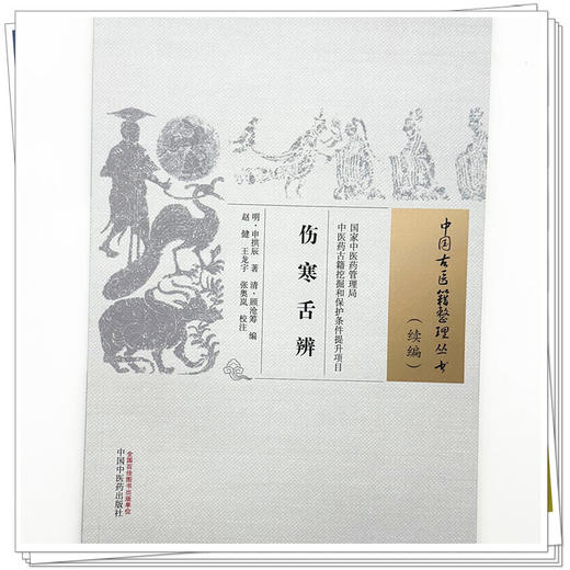 伤寒舌辨 (明) 申拱辰 著（中国古医籍整理丛书:续编）中国中医药出版社 商品图3