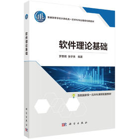 软件理论基础 罗贵明 张宇来 9787030837745