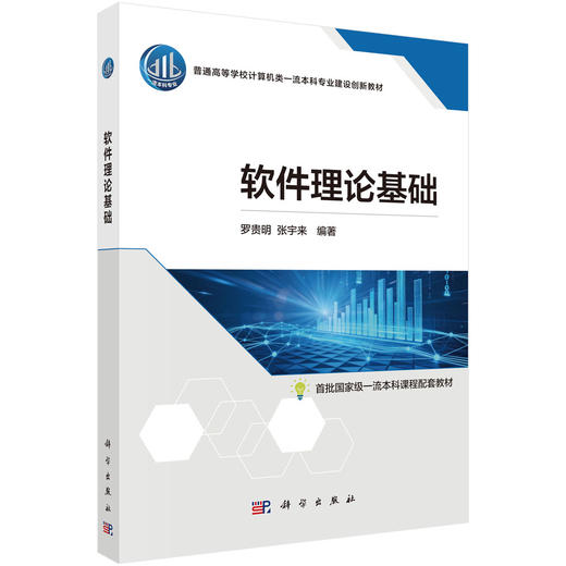软件理论基础 罗贵明 张宇来 9787030837745 商品图0