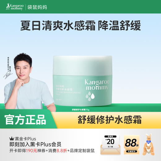 【青少年舒缓面霜】秋燥舒缓修护补水 袋鼠妈妈舒缓修护水感霜180g 商品图0