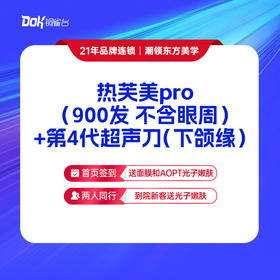【提拉紧致】热芙美pro（900发 不含眼周）+第4代超声刀（下颌缘）