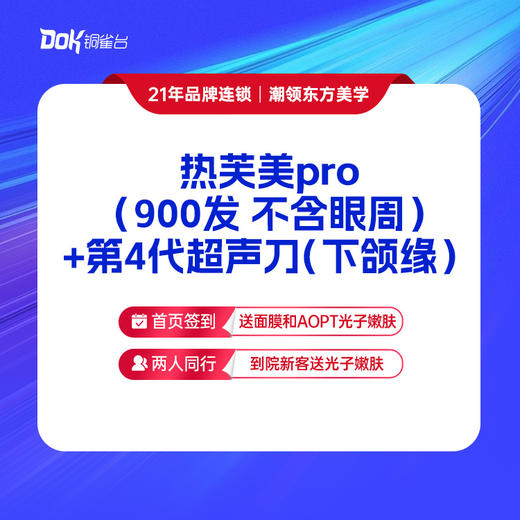 【提拉紧致】热芙美pro（900发 不含眼周）+第4代超声刀（下颌缘） 商品图0