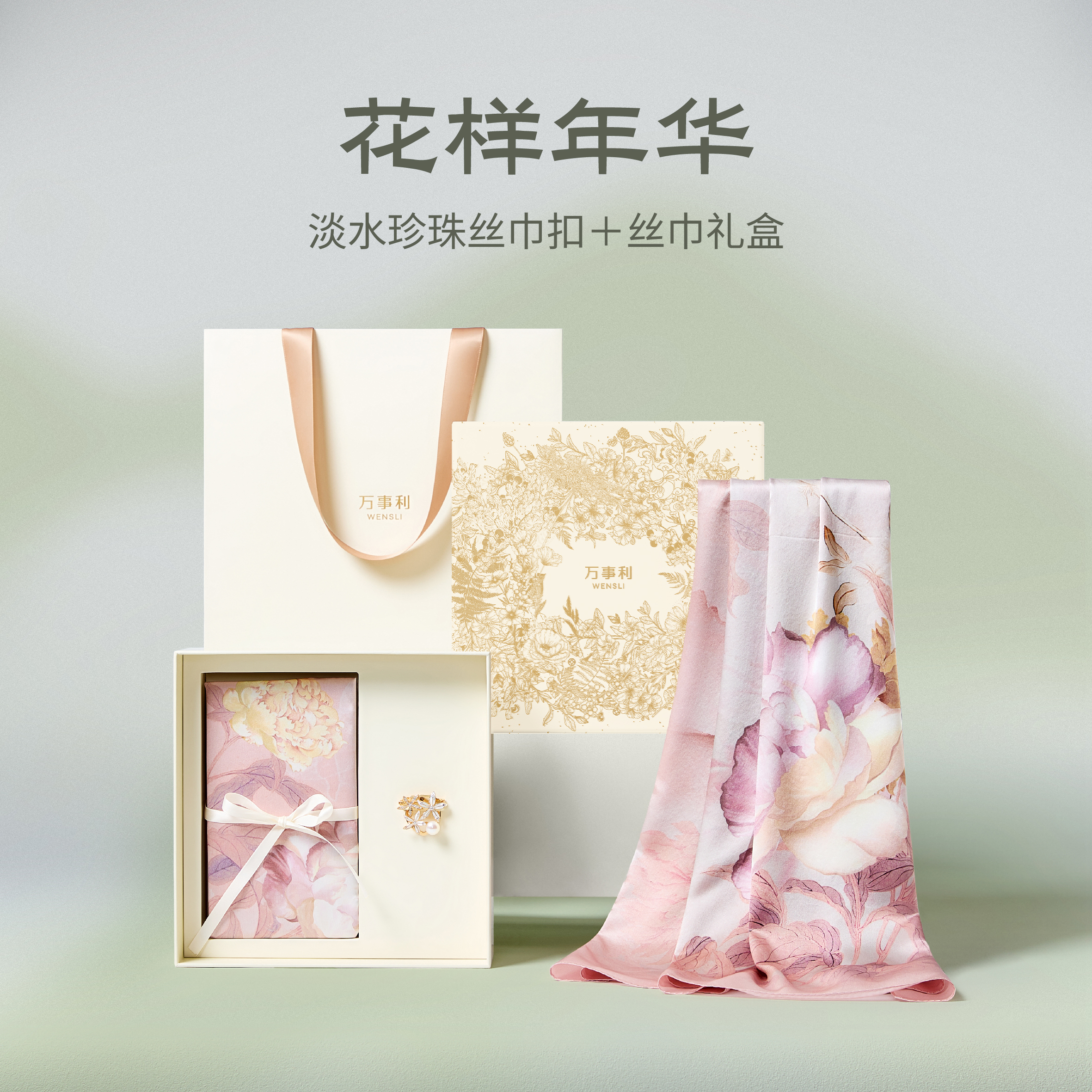 万事利“花样年华”丝巾礼盒-纯天然淡水珍珠款