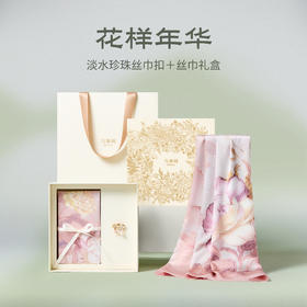 万事利“花样年华”丝巾礼盒-纯天然淡水珍珠款