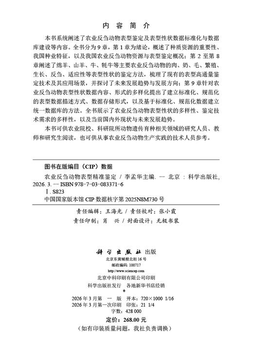 农业反刍动物表型精准鉴定 商品图2