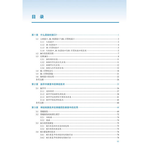 脑机接口临床应用 赵继宗 高小榕 主译 系统梳理了从神经信号采集、预处理、特征提取到临床应用的完整技术路径 人民卫生出版社 商品图3