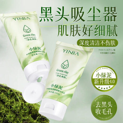 【净测毛孔！舒缓保湿】YINBA茵芭叶绿素氨基酸洁面泥细嫩小绿泥洗面奶深层清洁毛孔。xa 商品图1