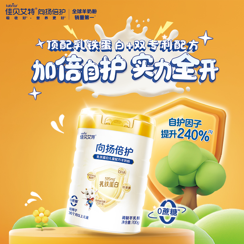 佳贝艾特向扬儿童学生成长配方羊奶粉3-12岁700g 全面营养