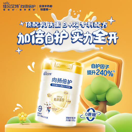 佳贝艾特向扬儿童学生成长配方羊奶粉3-12岁700g 全面营养 商品图0