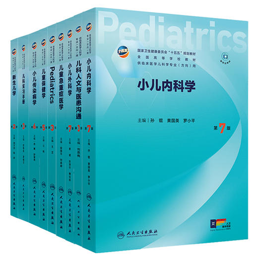 [套装任选]五年制本科儿科学第七轮国家级规划教材 商品图0