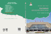 33191高原铁路站房绿色建造理论研究与实践 商品缩略图1