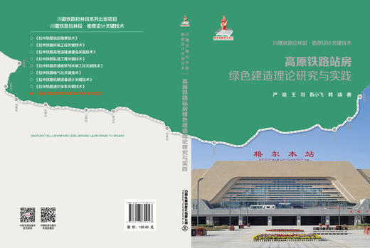 33191高原铁路站房绿色建造理论研究与实践 商品图1