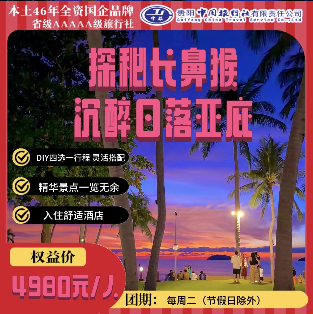 探秘长鼻猴·沉醉日落亚庇