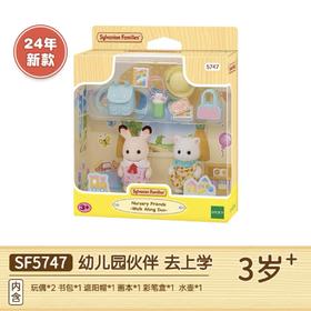 森贝儿家族幼儿园伙伴去上学女孩仿真过家家玩具玩偶