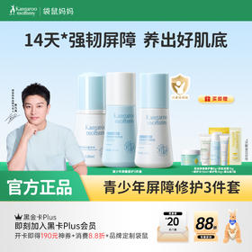 【青少年屏障修护套装】敏感肌可用 舒缓红敏肌 修护强韧屏障 含积雪草修护  青少年屏障修护套装