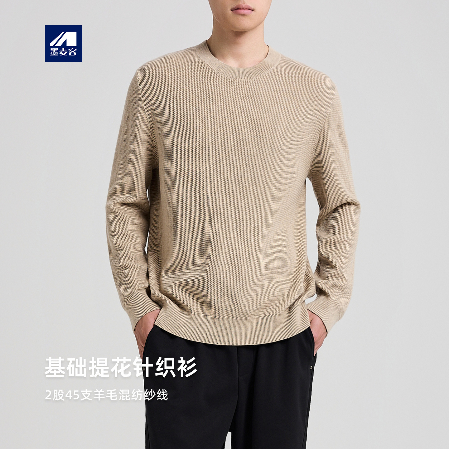 墨麦客男装羊毛混纺毛衣男新款提花基础圆领针织衫男21988