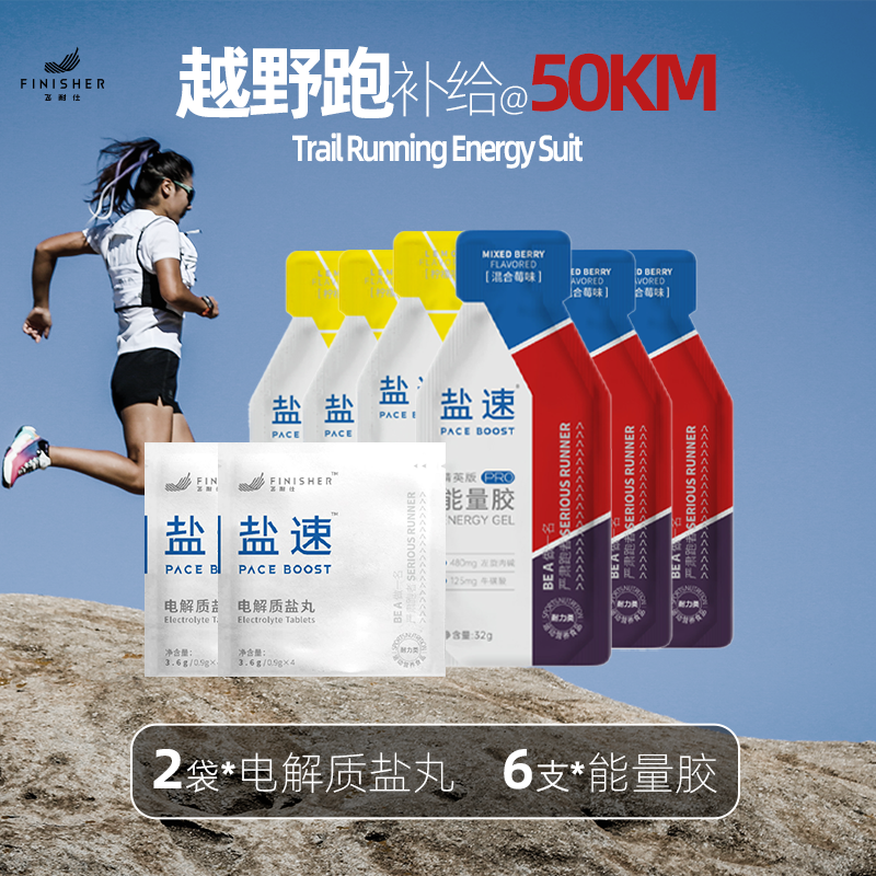 【越野跑】高渗版能量胶 | 精英版 | 飞耐仕盐速 | 马拉松 越野 跑步 骑行 铁三 户外 体考