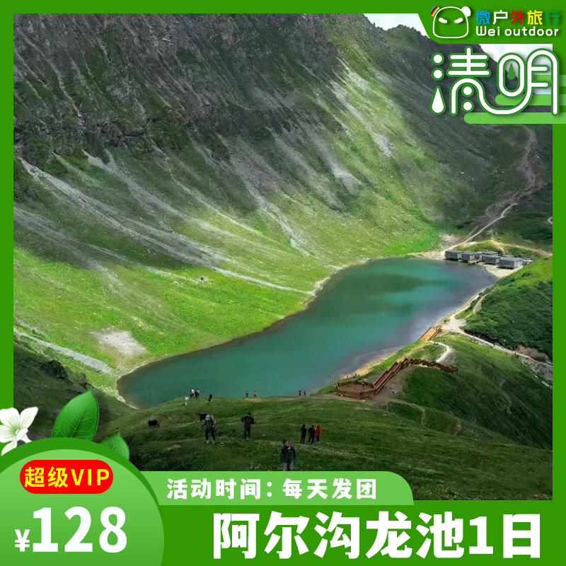 【徒步赢奖牌丨阿尔沟龙池】（4.5/6/11/12-10KM往返）藏于雪山下的璀璨明珠、阿尔沟龙池海子！