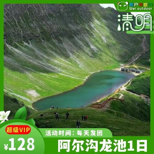 【徒步赢奖牌丨阿尔沟龙池】（4.5/6/11/12-10KM往返）藏于雪山下的璀璨明珠、阿尔沟龙池海子！ 商品图0