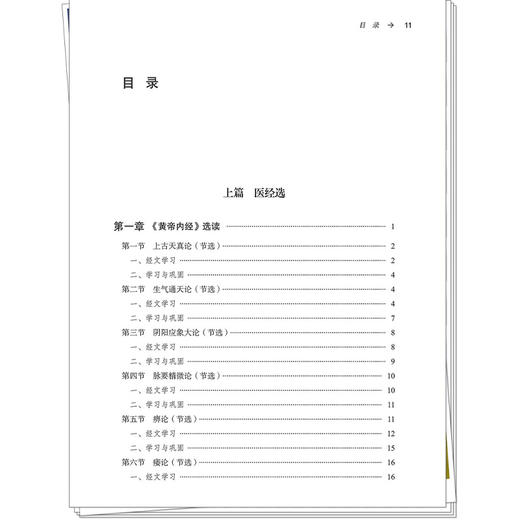 中医骨伤科学经典选读 郑福增 王上增 主编 全国高等中医药教育规划教材 高等中医药院校中医经典选读系列教材 中国中医药出版社 商品图3