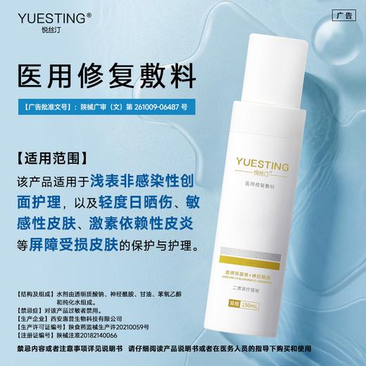 悦丝汀医用敏感肌激光子水光术后晒后水剂150ml 商品图1
