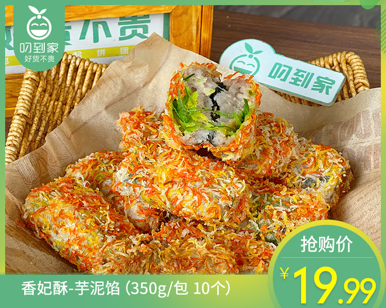 香妃酥-芋泥馅（350g/包 10个）生产日期: 3月