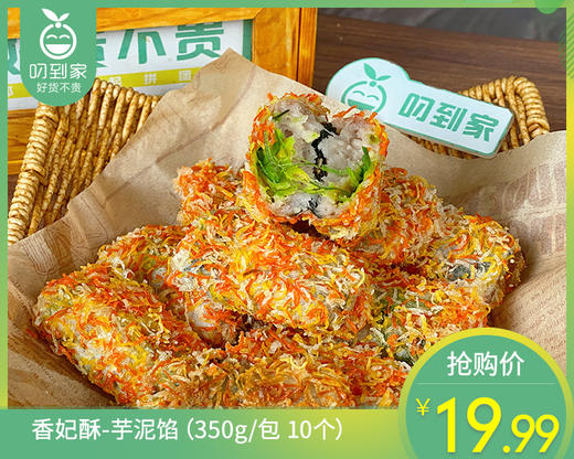 香妃酥-芋泥馅（350g/包 10个）生产日期: 3月 商品图0