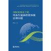 国际投资法下的可再生能源投资仲裁法律问题 罗维昱著 法律出版社 商品缩略图1