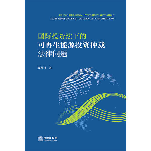 国际投资法下的可再生能源投资仲裁法律问题 罗维昱著 法律出版社 商品图1