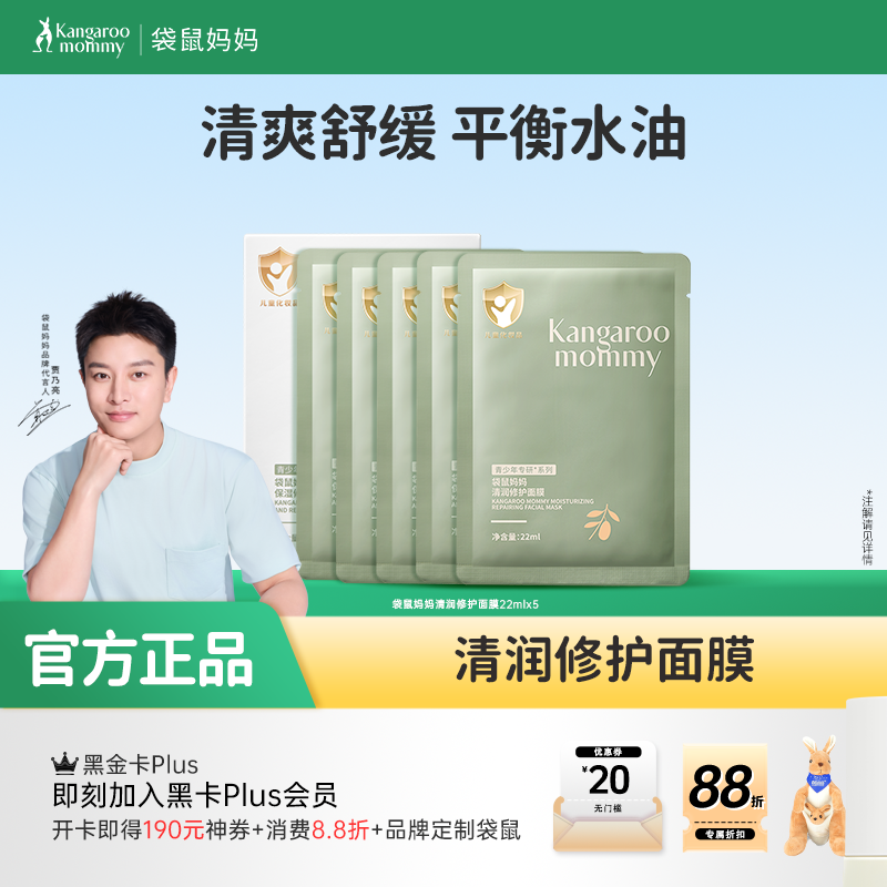【青少年面膜】补水修护油痘肌 袋鼠妈妈清润修护面膜(5片/盒）