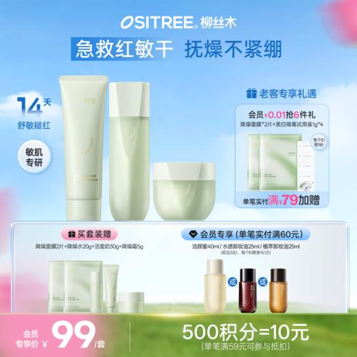 柳丝木舒敏降燥套组焕亮补水精华面霜洁面舒缓清肌敏感肌精粹水 商品图0