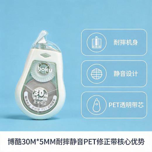 博酷30M*5MM耐摔静音PET修正带 商品图4