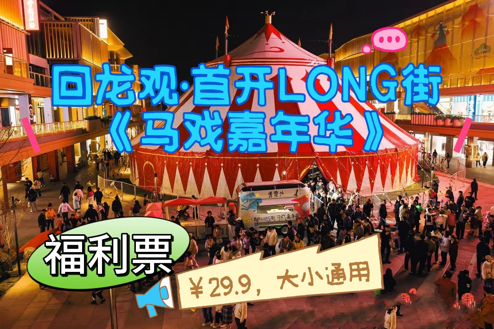 【4月4日-5月5日】LONG街《马戏嘉年华》，超1000㎡专属剧场，13+精彩马戏杂技演绎