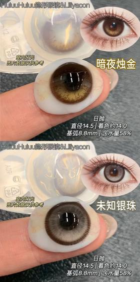 【日抛实拍】Liliyacon-定轴高光-/未知银珠/暗夜烛光-14.5mm【日抛 0-1000度 含525/575】