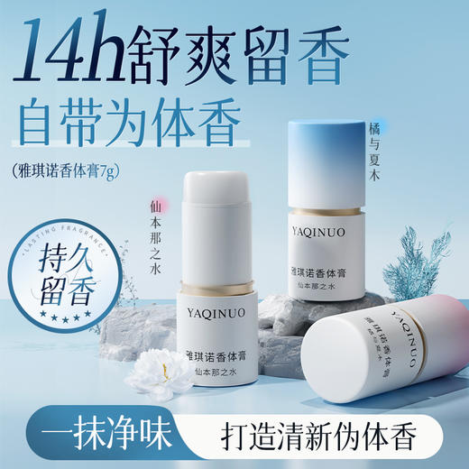 【舒爽净味！伪体味】雅琪诺香体膏净味留香清爽速干不粘腻香膏固体女淡香便携固体香膏。xa 商品图0