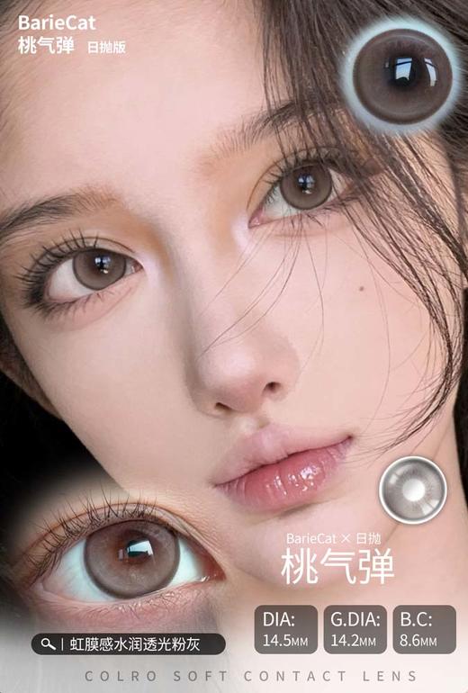 bariecat日抛 桃气弹 直径14.5MM着色14.2MM 商品图2