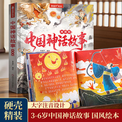 中国神话故事精装版注音版 古代神话传说故事集百科全书书345到6岁以上大班幼儿园宝宝入学前睡前阅读儿童早教硬壳绘本图书籍 商品图1