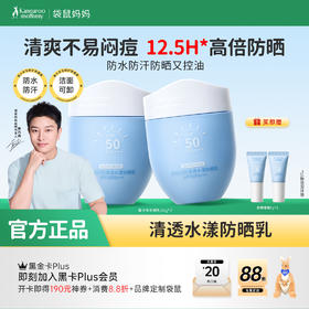 【青少年防晒乳】防晒控油清爽不闷痘 袋鼠妈妈清透水漾防晒乳50g