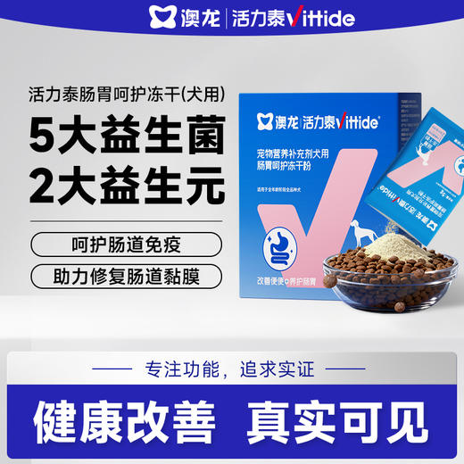 活力泰肠胃呵护冻干粉调理肠胃改善软便宠物益生菌补水汤包犬专用 商品图0