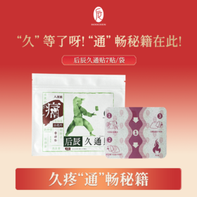 后辰久通贴7贴/袋 💻长期久坐办公，必囤！