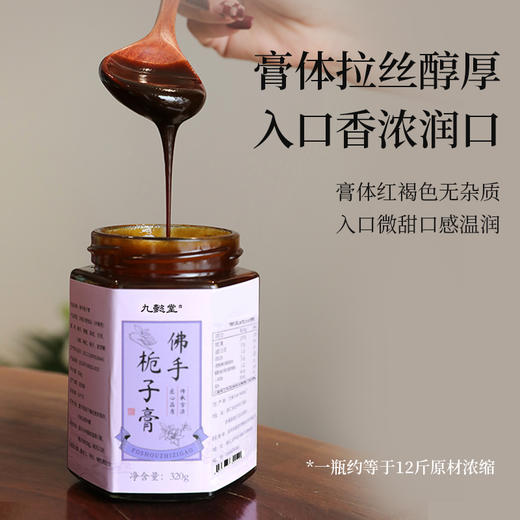 九懿堂  佛手栀子膏  古法现熬 商品图1