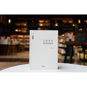 行政诉讼类型构造论 章志远著 法律出版社