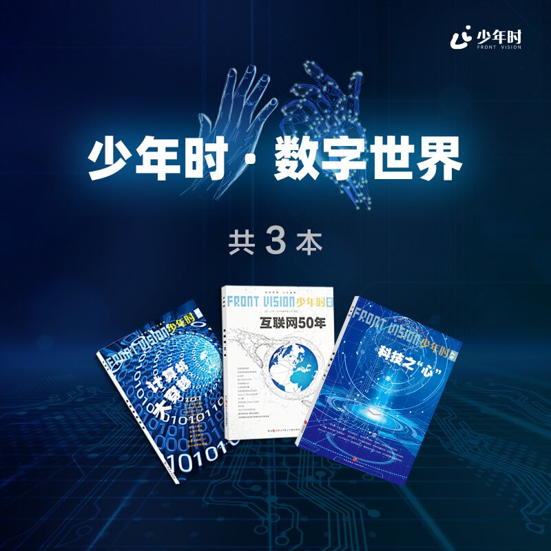 少年时 · 数字世界（3本）