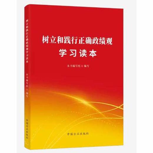 树立和践行正确政绩观学习读本 商品图0