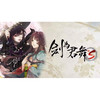 【共享租借】任天堂Switch1 游戏卡 剑为君舞 商品缩略图1